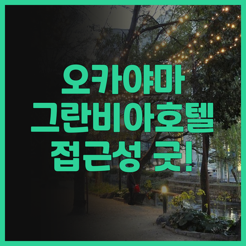 호텔 그란비아 오카야마.. 오카야마역