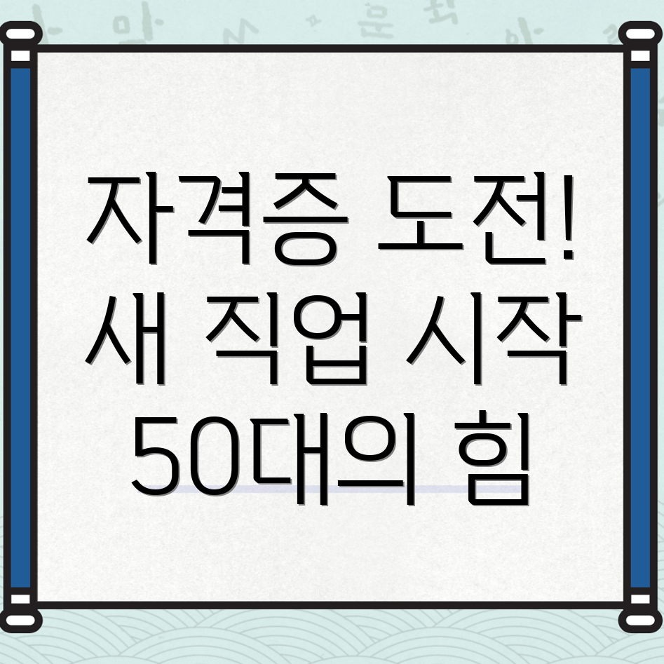 50대 자격증