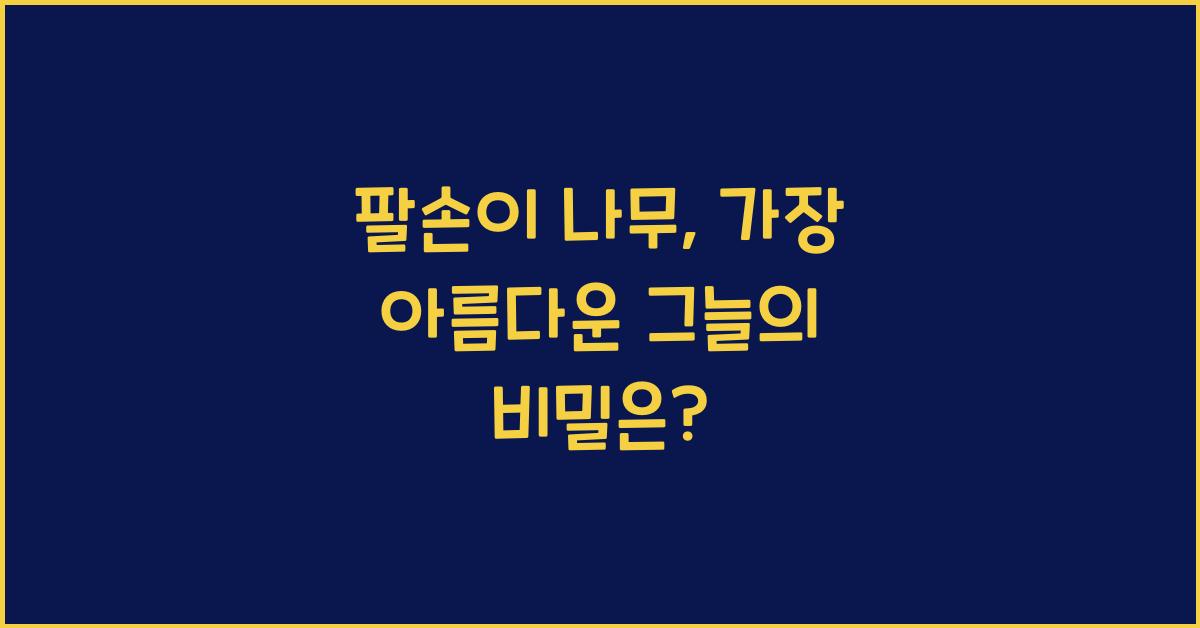 팔손이 나무