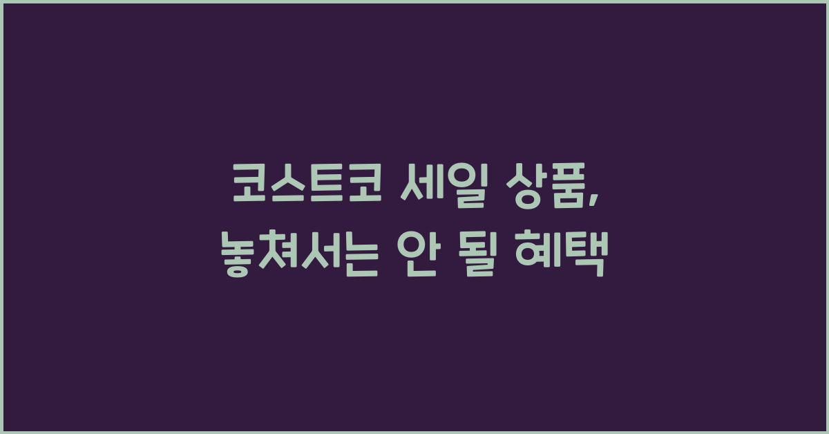 코스트코 세일 상품