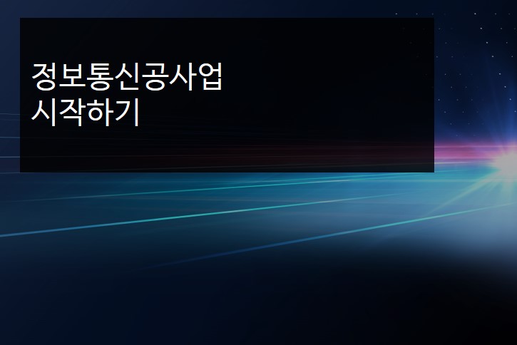 정보통신공사업