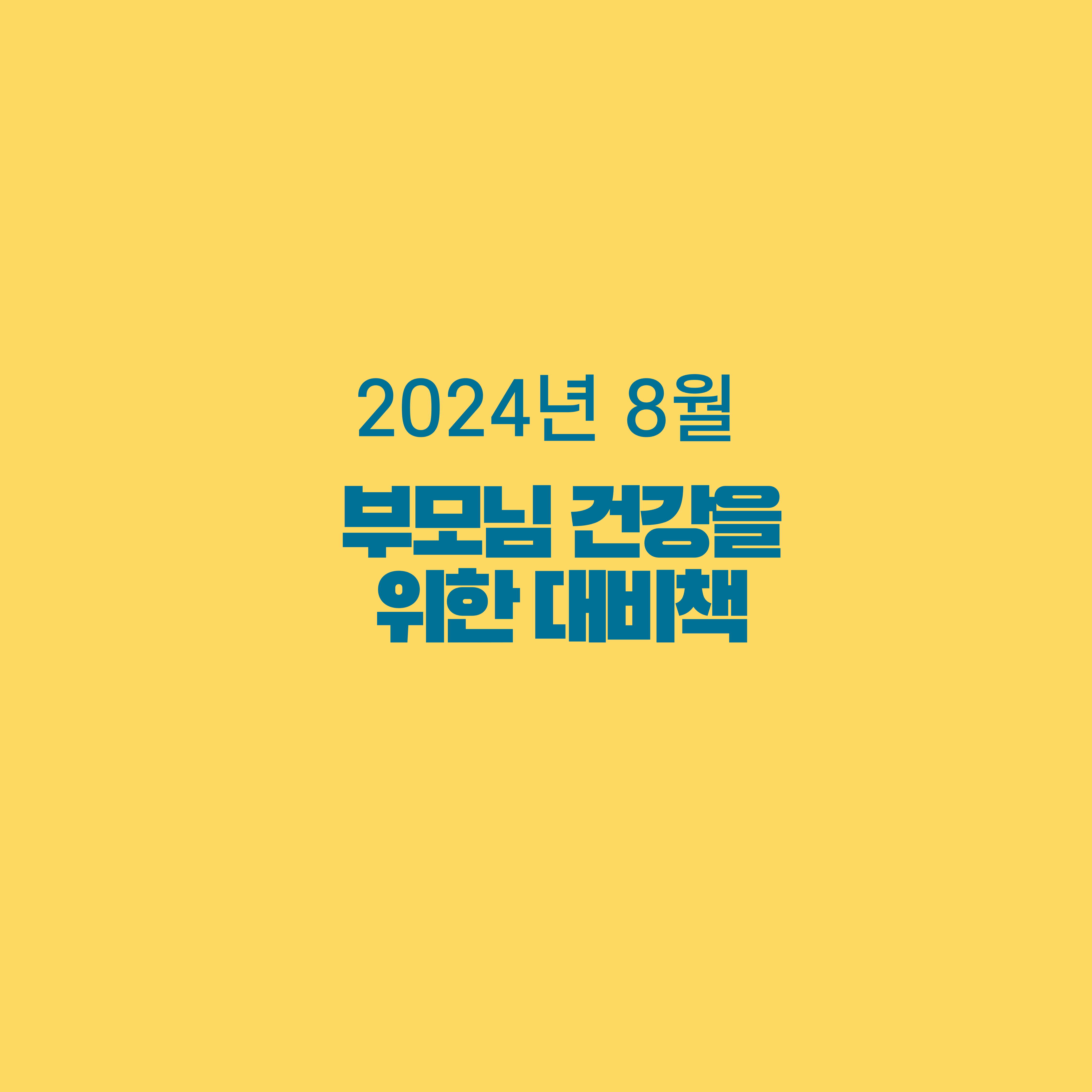 부모님 건강을 위한 대비책 [2024년 8월]