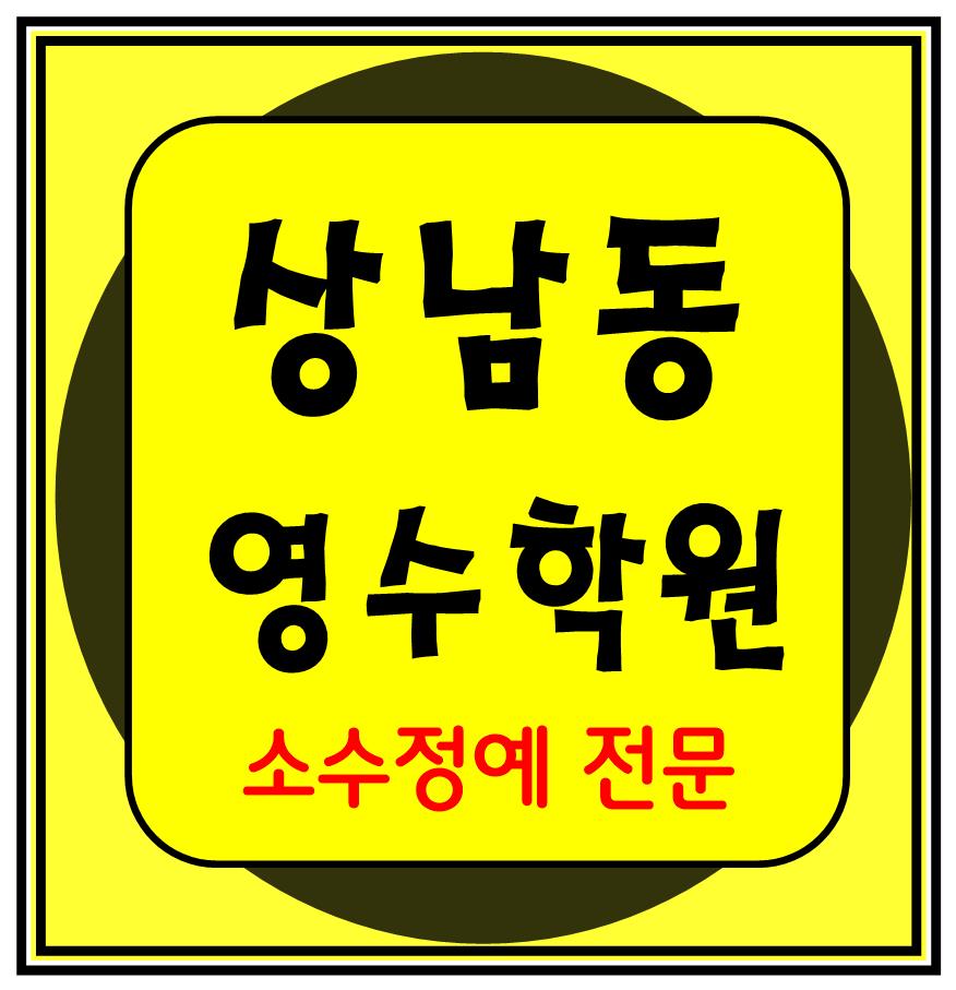  상남동 이과 문과 수학 영어 종합 단과 국영수 학원 보습학원 창원
