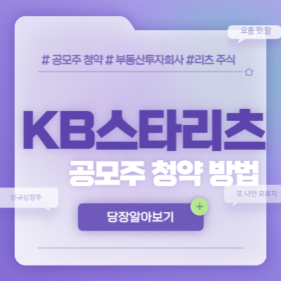  KB스타리츠 공모주 청약 방법