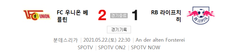  분데스리가 / 2021년 5월 22일 경기 - 우니온 베를린(2) VS 라이프치히(1) 축구 하이라이트