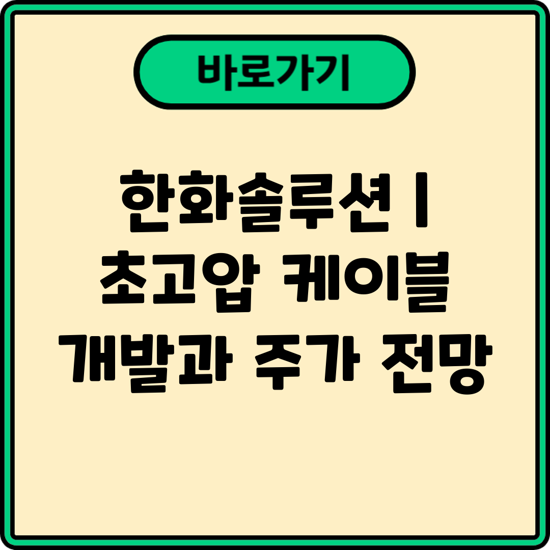 한화솔루션  초고압 케이블 개발과 주가 전망