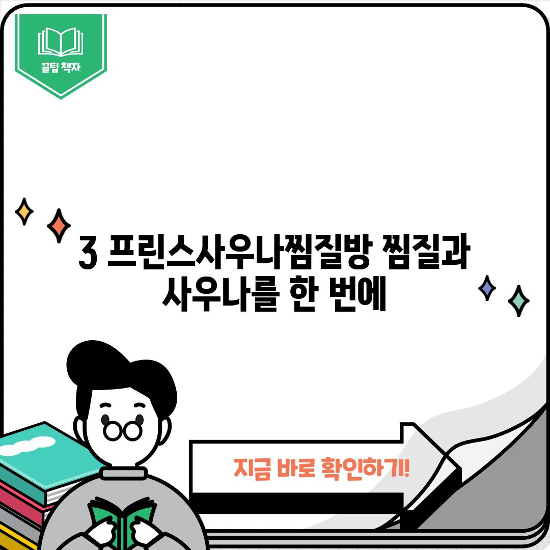 3. 프린스사우나찜질방: 찜질과 사우나를 한 번에!