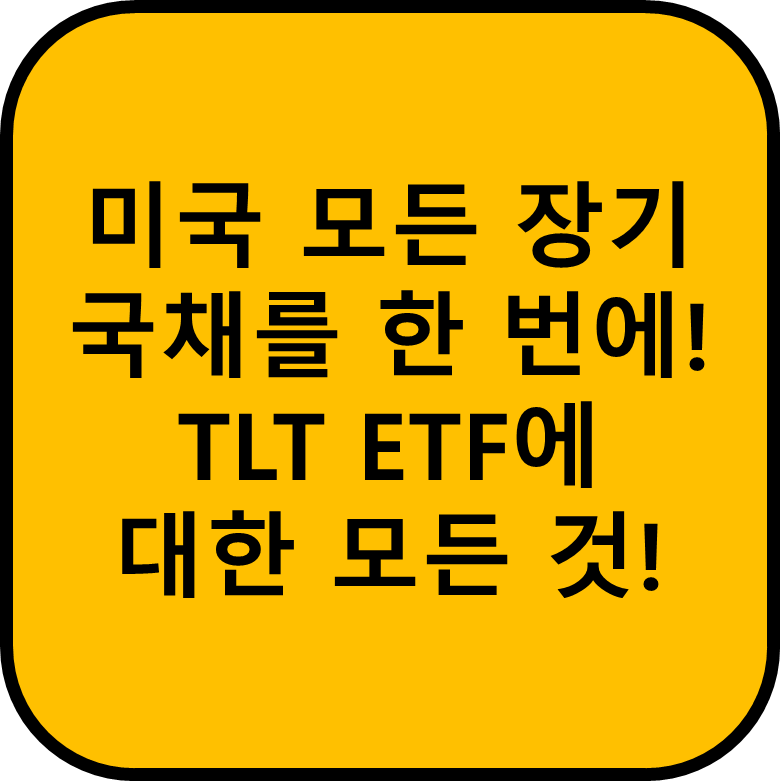 TLT ETF에 대한 설명 이미지 입니다.