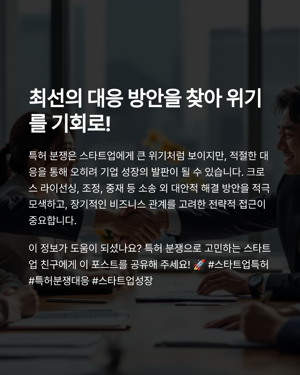 스타트업 특허 분쟁 생존 가이드 제한된 예산으로 최대 효과 내는 법률 대응