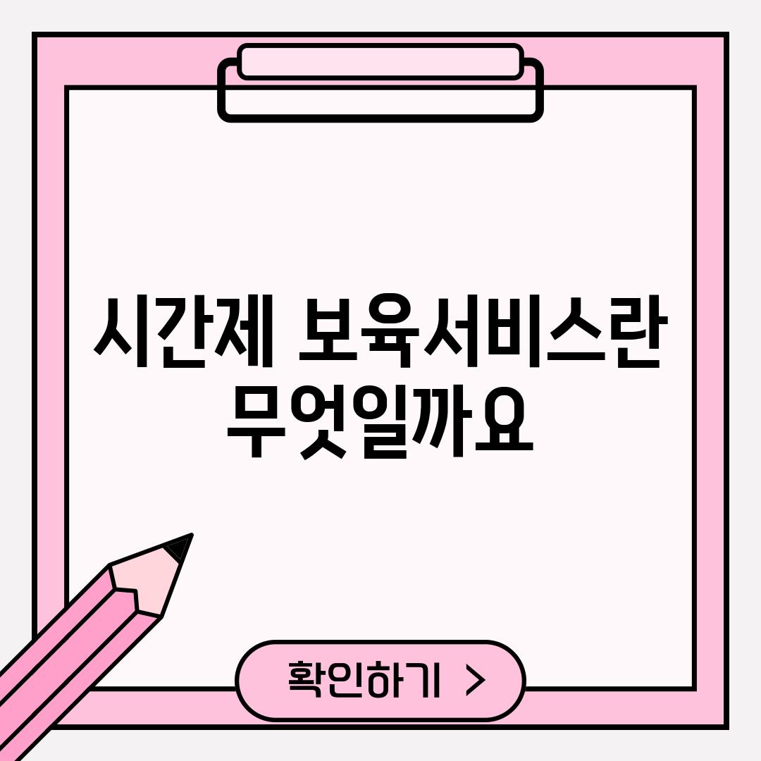 시간제 보육서비스란 무엇일까요?