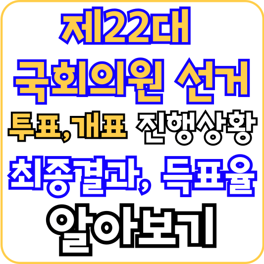 제22대-국회의원-선거-투표-개표-진행상황-알아보기