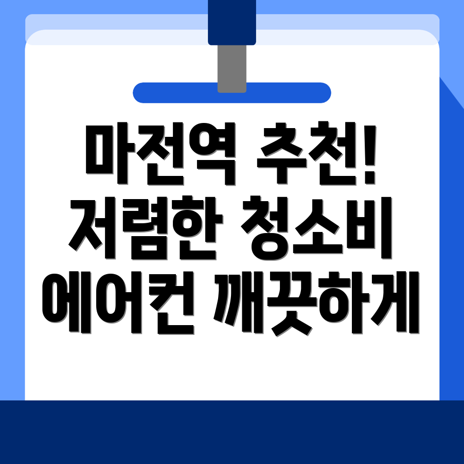 마전역 에어컨 청소