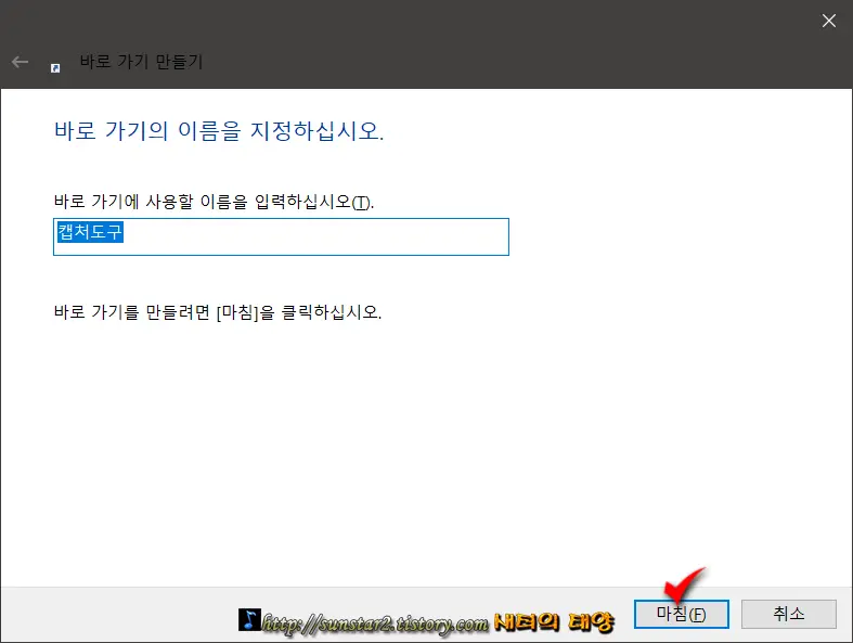 윈도우10캡처도구바탕화면에바로가기아이콘만들기_7