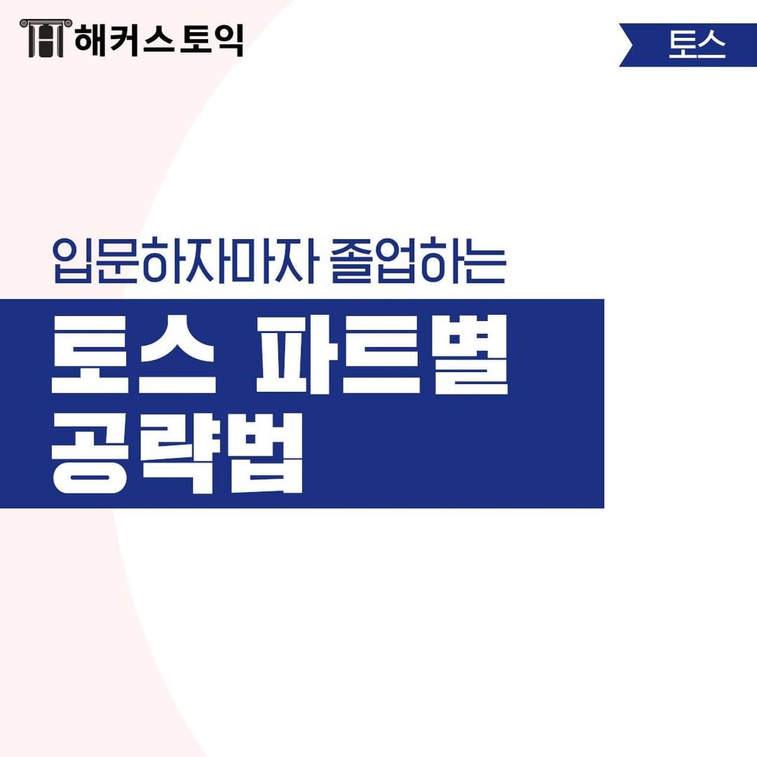  토스 파트별 공략법!