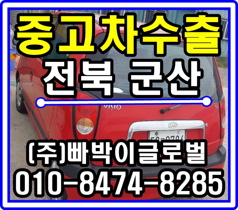  비스토 스틱 중고차수출 매입후기 전라북도 군산시
