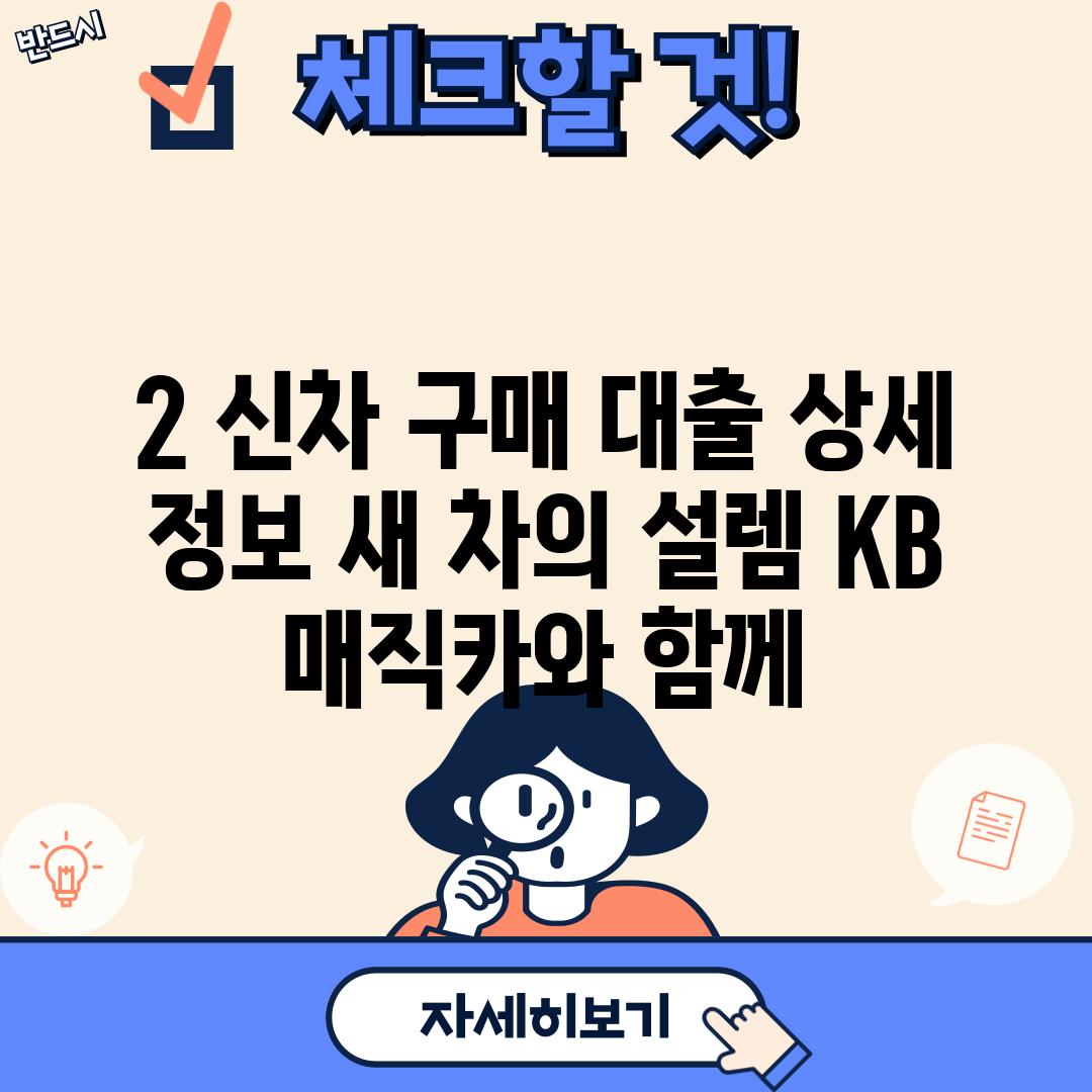 2. 신차 구매 대출 상세 정보: 새 차의 설렘, KB 매직카와 함께!