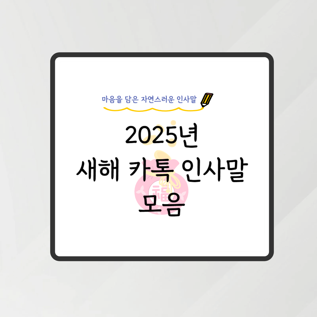 2025새해인사말