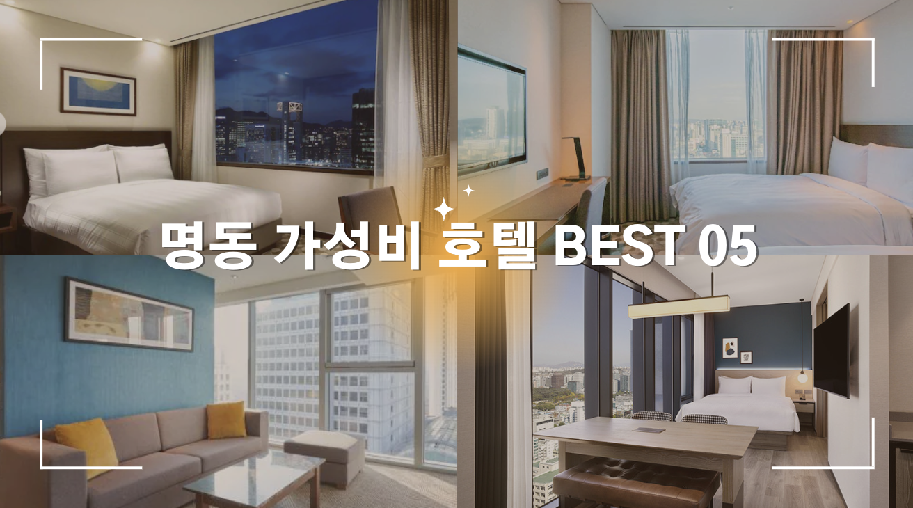 서울 명동 인기 많은 10만원대 호텔 BEST 05 + 명동 가볼만한곳 데이트 놀거리 추천