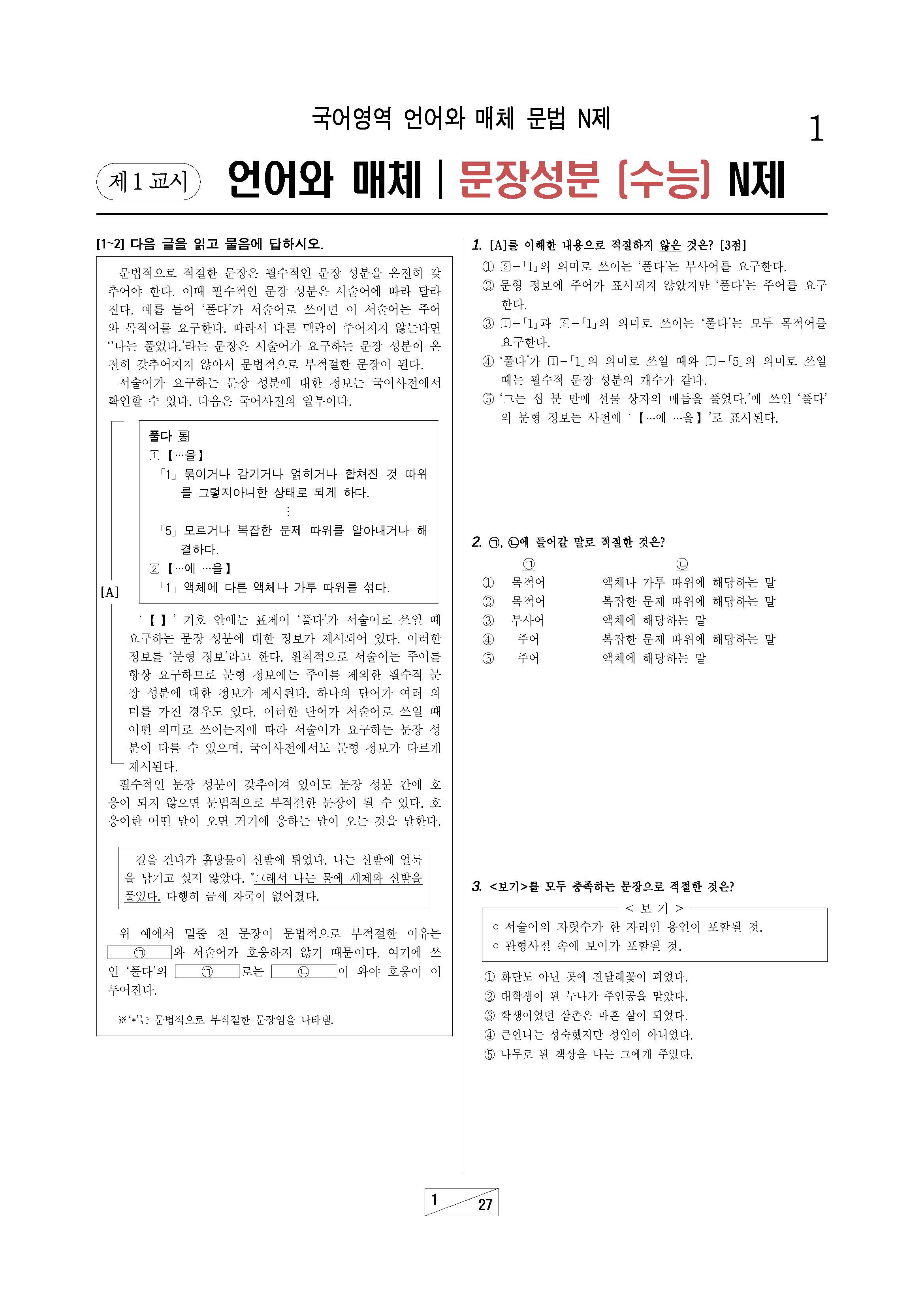 문법 언매 문장성분 수능형 N제 문제