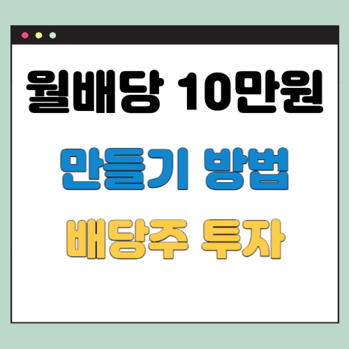  월배당 10만원 만들기, 배당주 투자의 이해