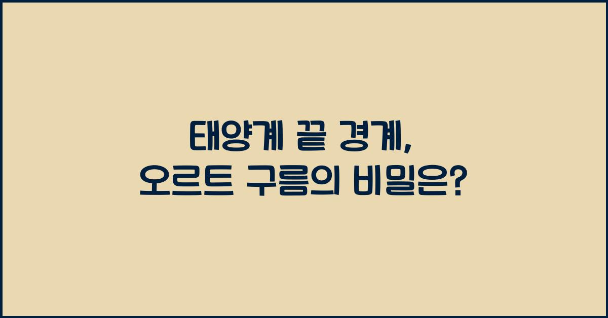 태양계 끝 경계, 오르트 구름
