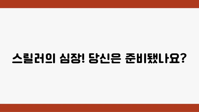 영화 리뷰 스릴러의 정수 당신의 폀가는