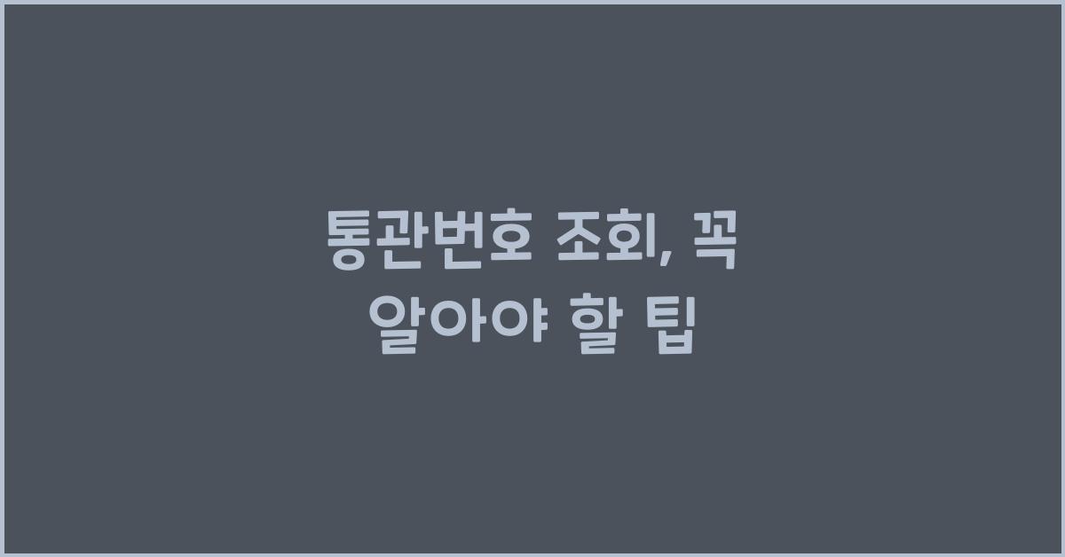 통관번호 조회