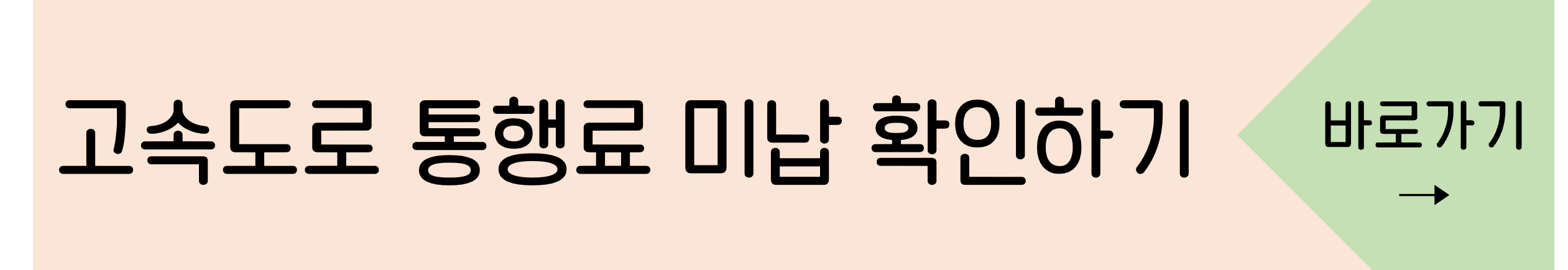 고속도록통행료-미납-확인하는-사이트-바로가기