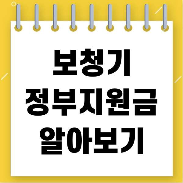  보청기 정부원금 알아 보기