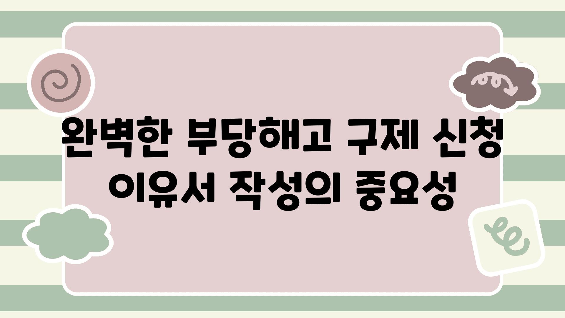 완벽한 부당해고 구제 신청 이유서 작성의 중요성