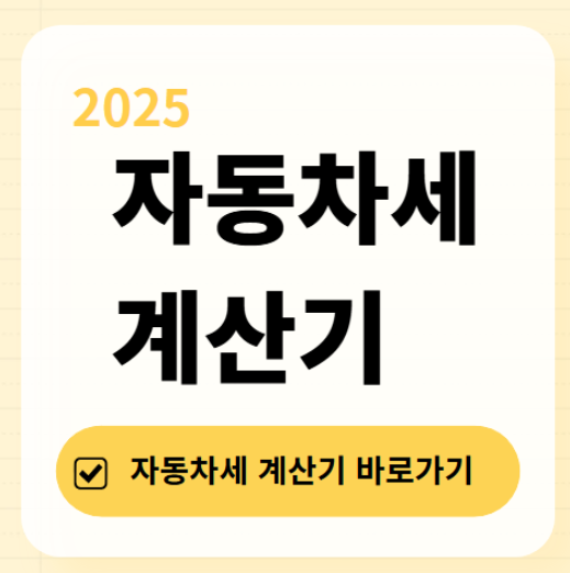 2025 자동차세 연납신청 바로하기 ❘ 기간 ❘ 할인 ❘ 납부 방법 및 조회 사이트 ❘ 자동차세 계산기