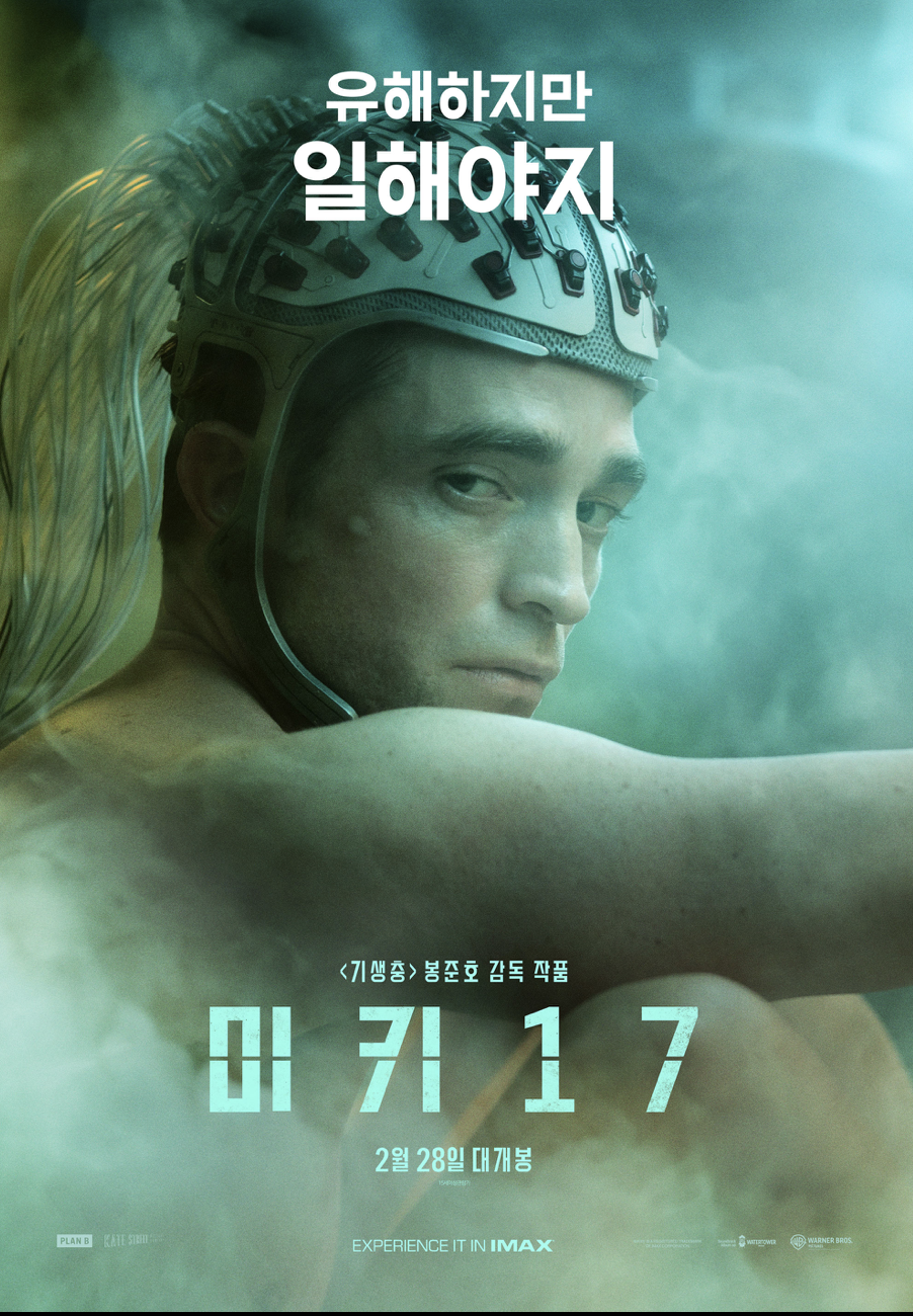 미키17 출연진