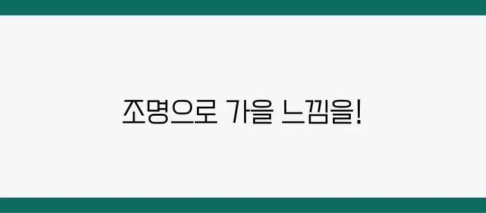가을 분위기 내는 홈데코, 조명만 바꿨을 뿐인데