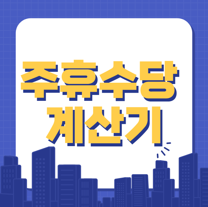  주휴수당 계산기 (주휴수당 이란?)