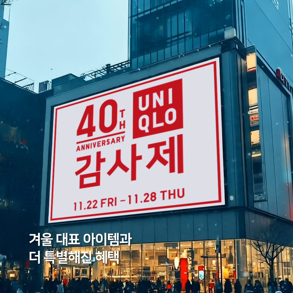 유니클로 40주년 감사제