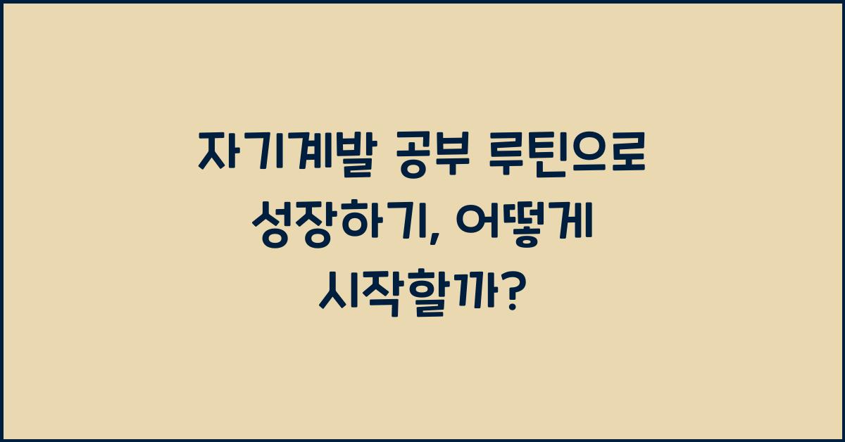 자기계발 공부 루틴으로 성장하기