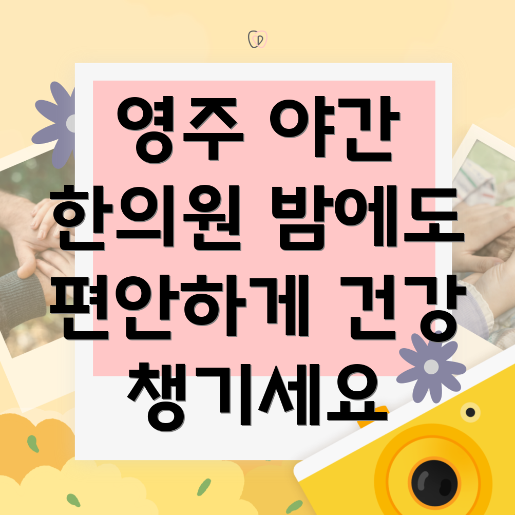 영주시 이산면 야간진료 한의원
