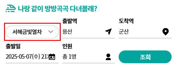 서해금빛열차 온돌마루 예약