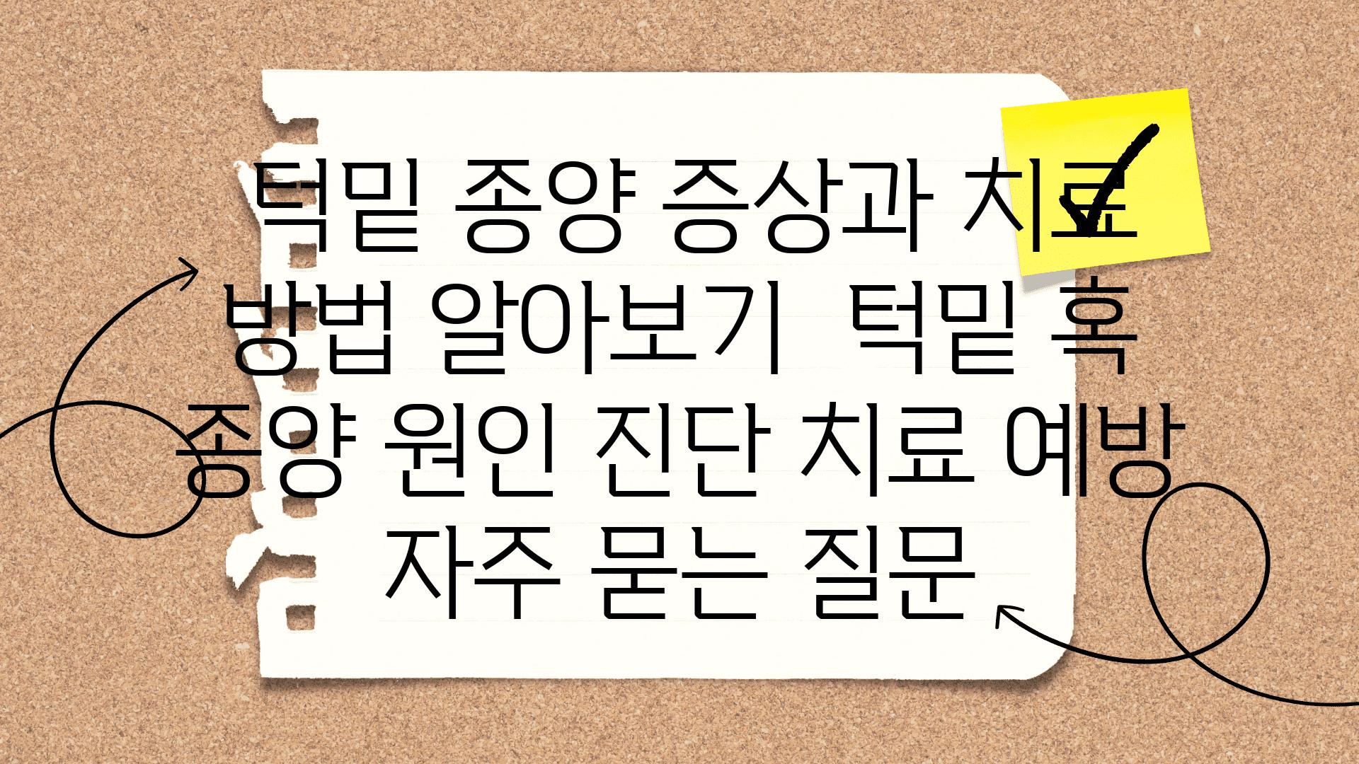  턱밑 종양 증상과 치료 방법 알아보기  턱밑 혹 종양 원인 진단 치료 예방 자주 묻는 질문