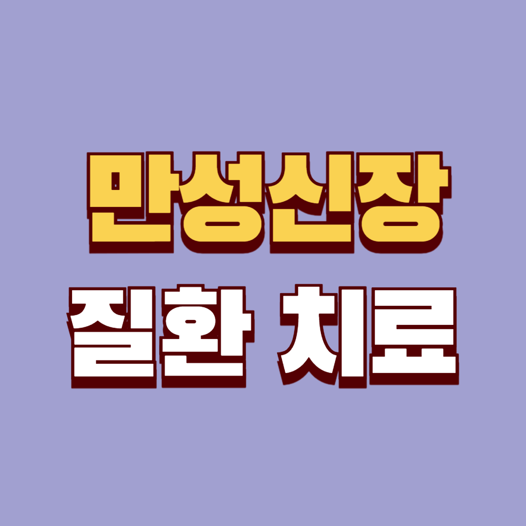 만성 신장 질환 치료