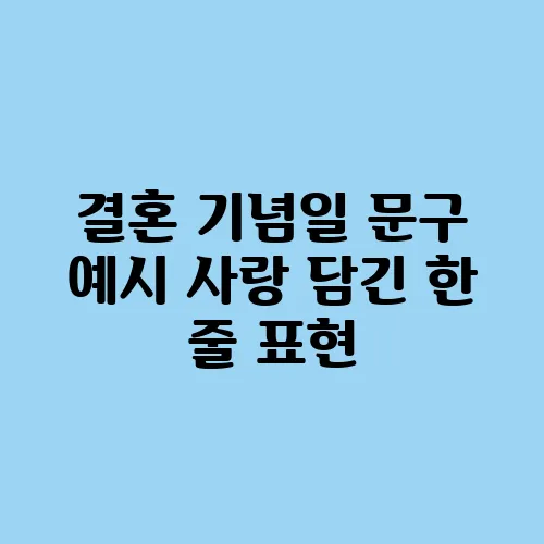 결혼 기념일 문구 예시 사랑 담긴 한 줄 표현