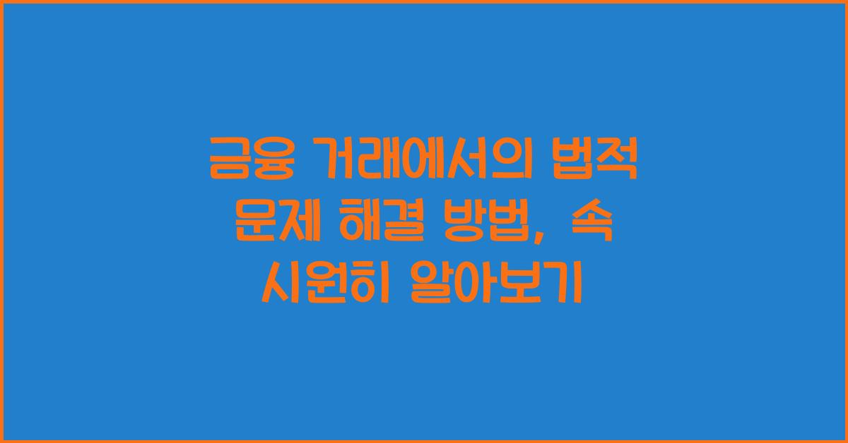 금융 거래에서의 법적 문제 해결 방법