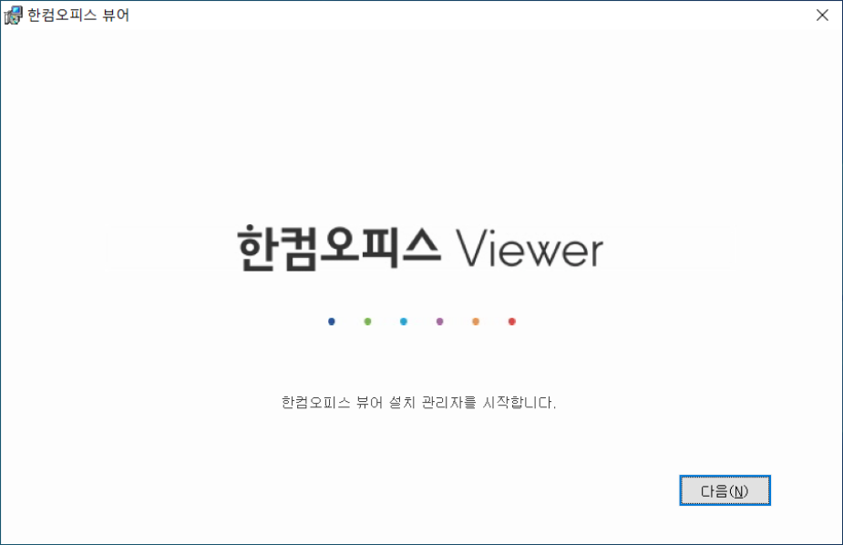  한컴오피스 뷰어, 한글 HWP 뷰어 다운로드