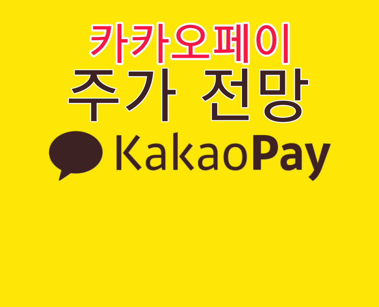  카카오페이 주가 전망 기관 연기금 매수