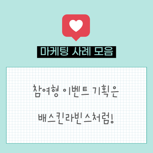  배스킨라빈스 이벤트를 통해서 보는 참여형 이벤트 기획 방법