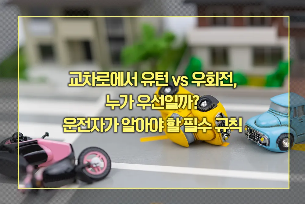 교차로 유턴 vs 우회전 누가 우선