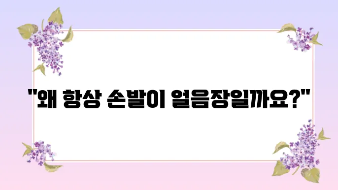 손발이 차가운 이유 5가지