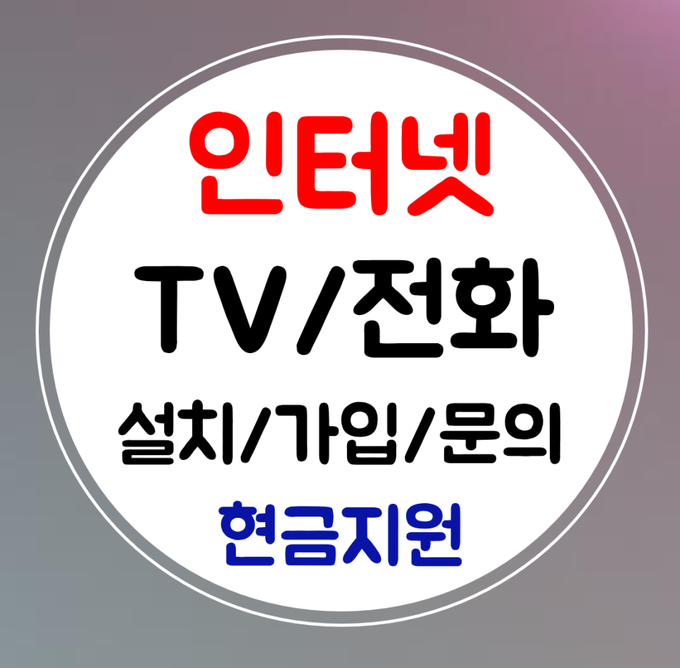  해남 인터넷 와이파이 신규설치 kt lg sk 초고속 TV 가입하기