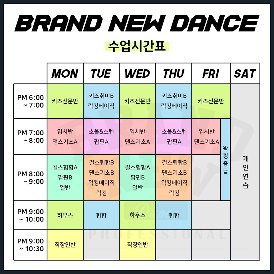  청주댄스학원 브랜드뉴댄스학원 시간표입니다.