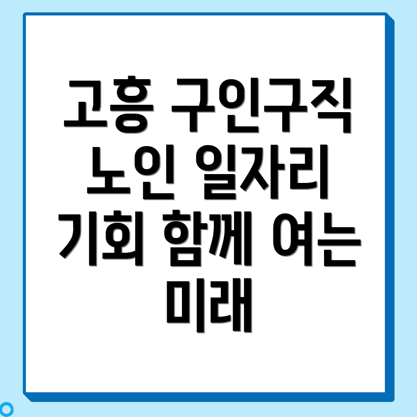 고흥군 일자리